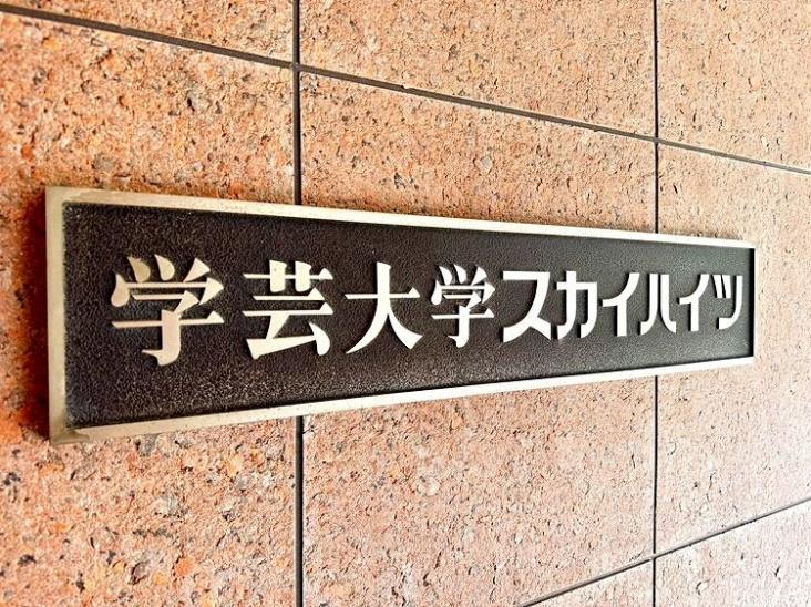 学芸大学スカイハイツ-10-共有部分