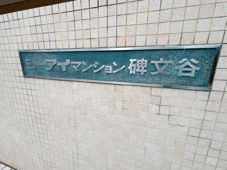 シーアイマンション碑文谷-6-共有部分