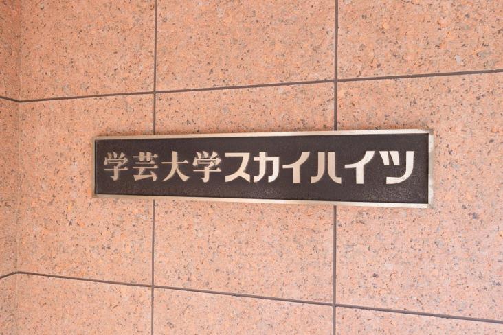 学芸大学スカイハイツ-8-共有部分