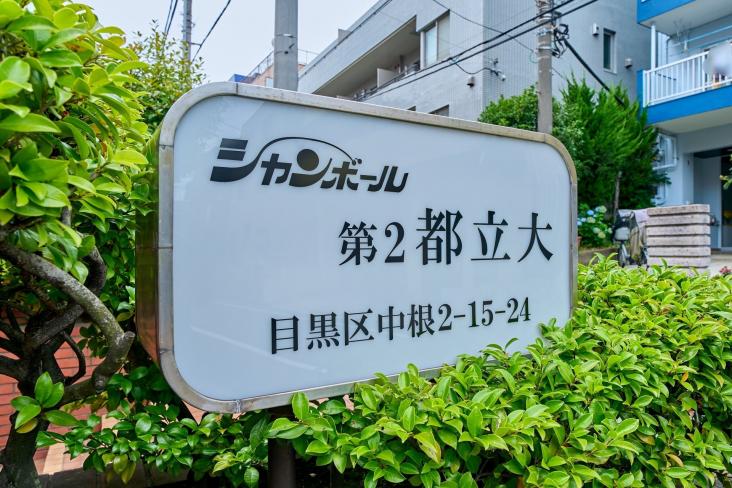 シャンボール第二都立大-10-共有部分