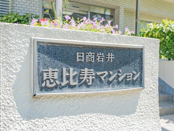 日商岩井恵比寿マンション-4-共有部分