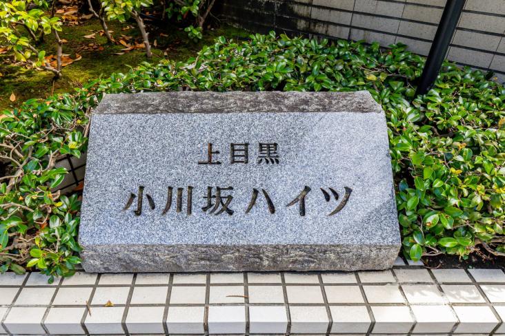 上目黒小川坂ハイツ-9-共有部分