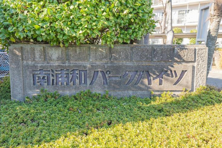 南浦和パークハイツ-9-その他