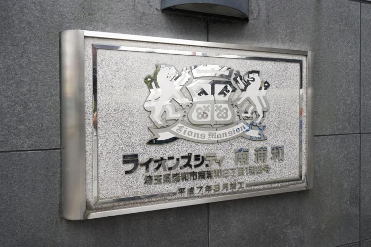 ライオンズシティ南浦和-8-その他