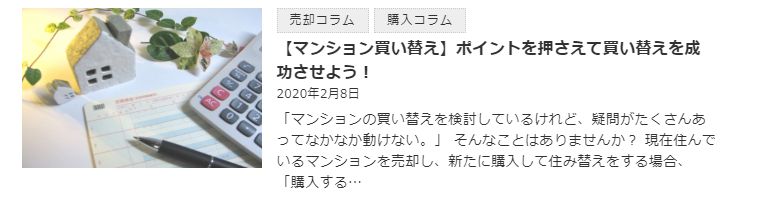 【マンション買い替え】ポイントを押さえて買い替えを成功させよう！