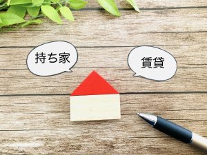 持ち家と賃貸を徹底比較！実りある人生に必要な判断基準とは？