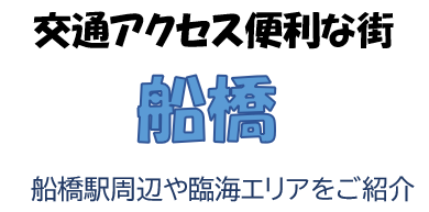 船橋市 交通アクセス便利な 船橋 船橋駅周辺や臨海エリア ららぽーと等 の街並みと住みやすさをご紹介
