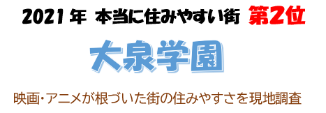 練馬区 21年本当に住みやすい街 第2位 大泉学園 映画 アニメが根づいた街の住みやすさを現地調査