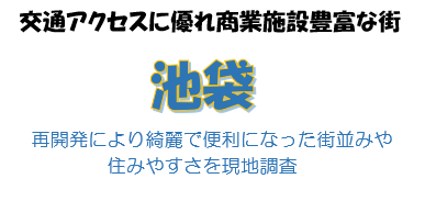 豊島区 駅の東西を繋ぐ新たな再開発情報も発表された 池袋 再開発された街並みや住みやすさを現地調査 豊島区 駅の東西を繋ぐ新たな再開発情報も発表された 池袋 再開発された街並みや住みやすさを現地調査