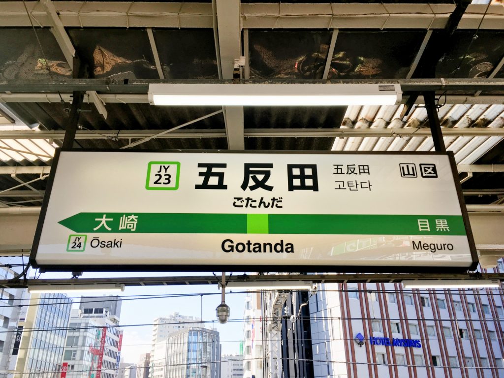 五反田駅イメージ