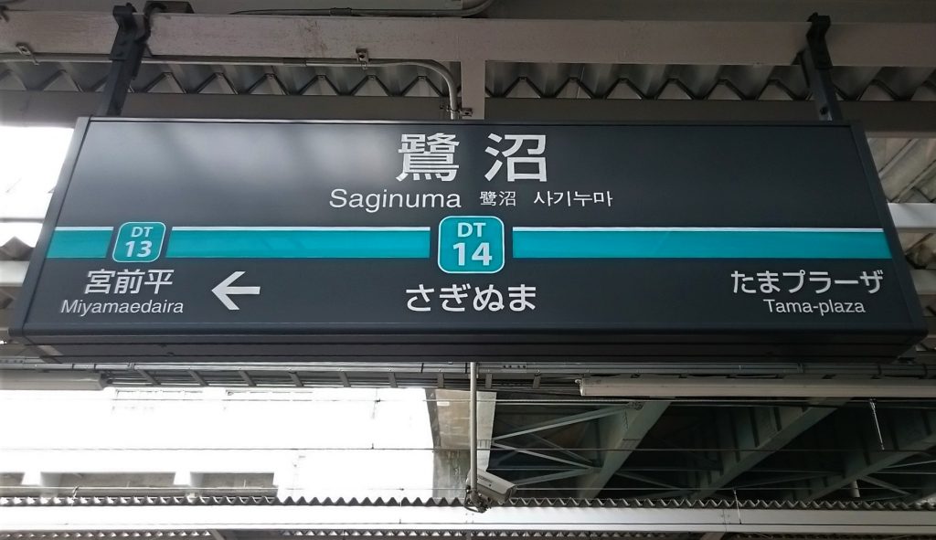 鷺沼駅エリアの人口と治安は？