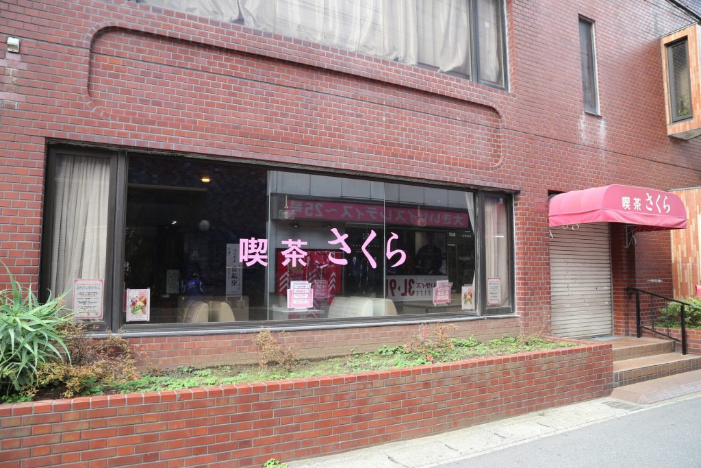 創業54年創業の喫茶店「さくら」