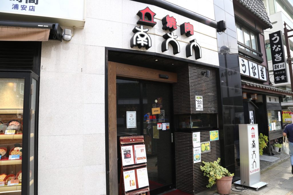 焼肉店「南大門」