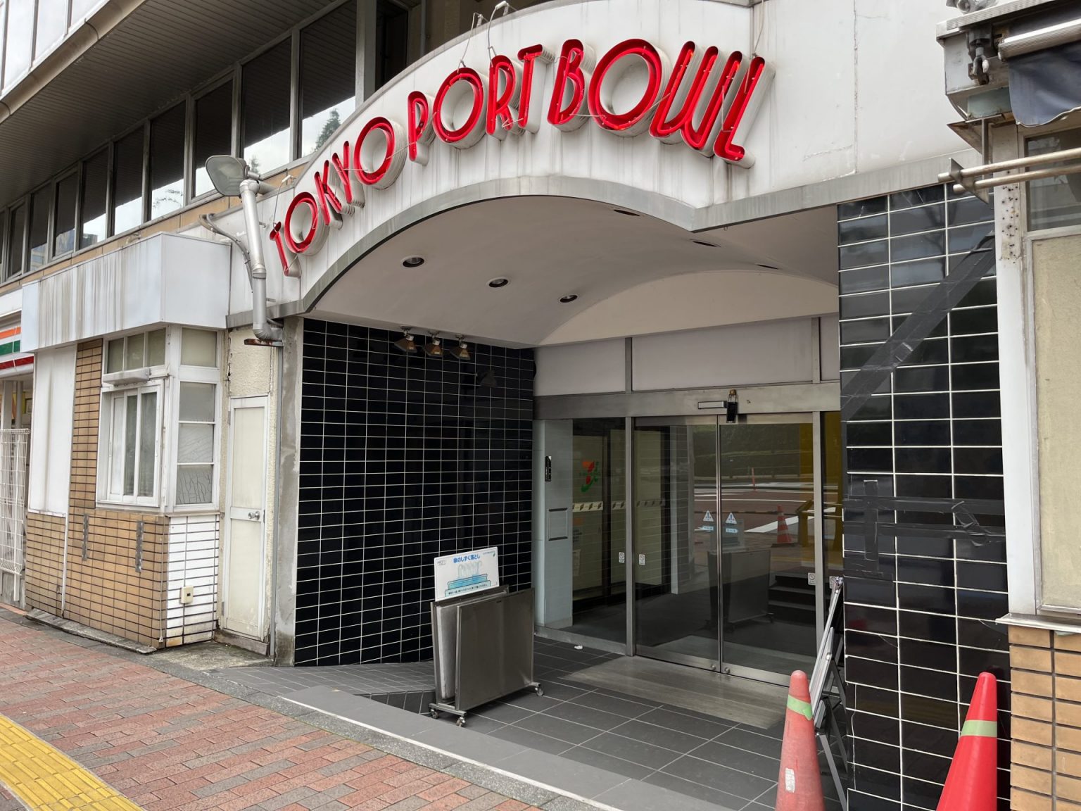 田町 ポート ボール