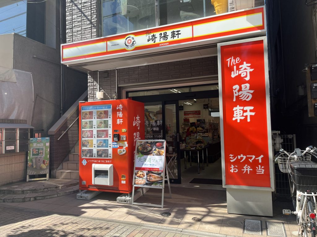 店頭にはシウマイやお弁当を販売する自販機が設置された「崎陽軒」