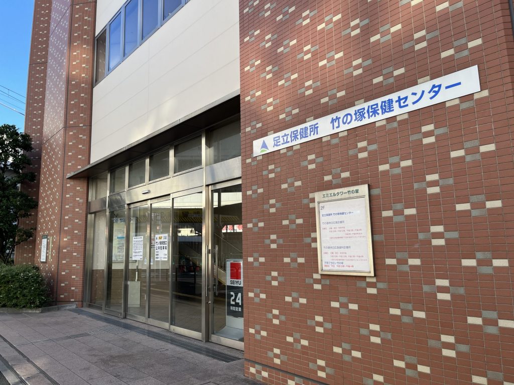 竹の塚保健センター