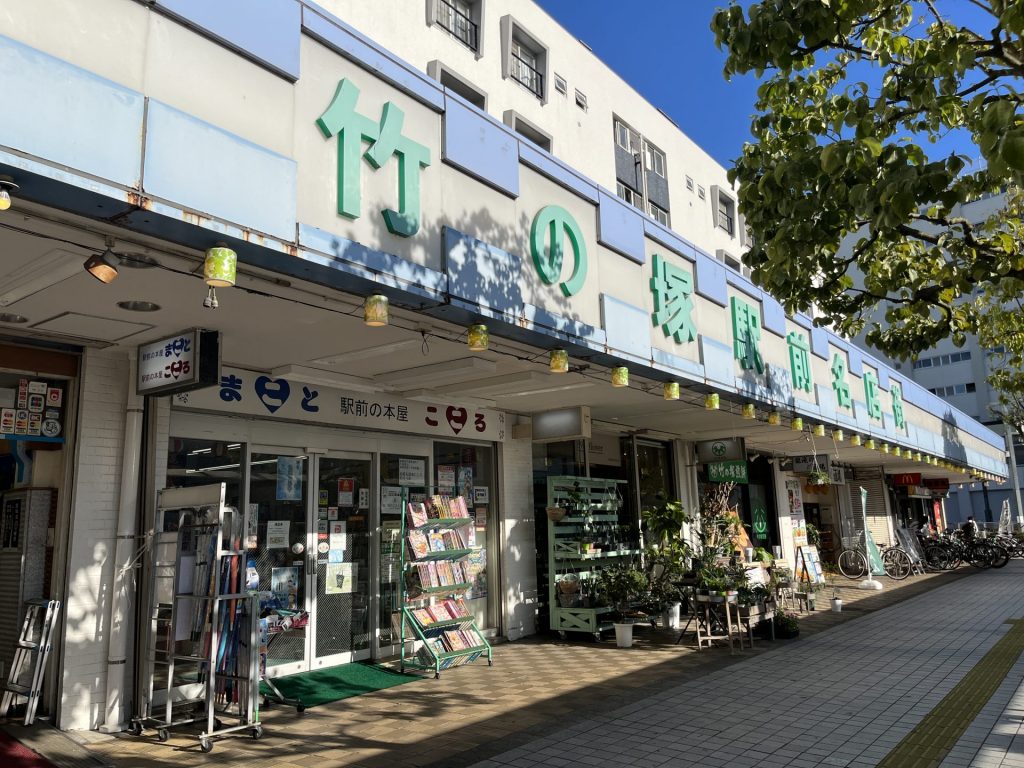 竹ノ塚駅前名店街