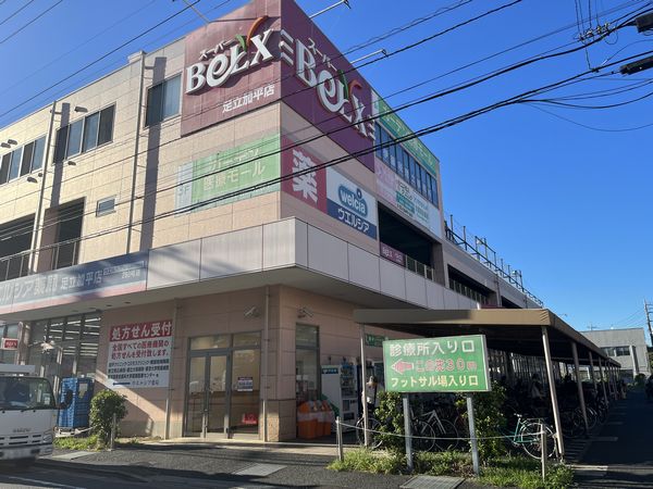 ベルクス 足立加平店