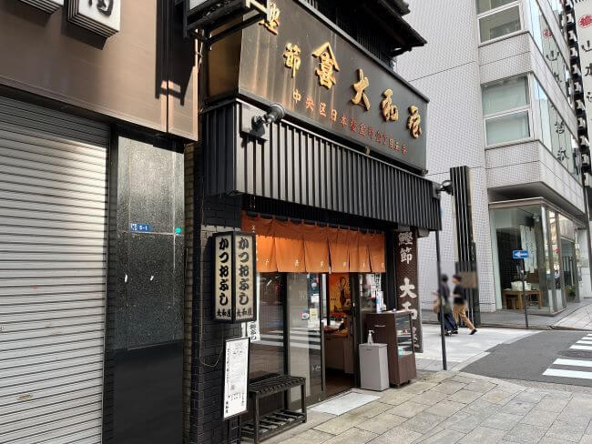 鰹節専門店「大和屋」