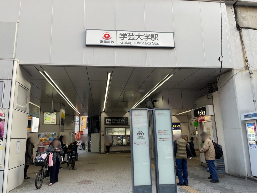 学芸 大学 前 駅