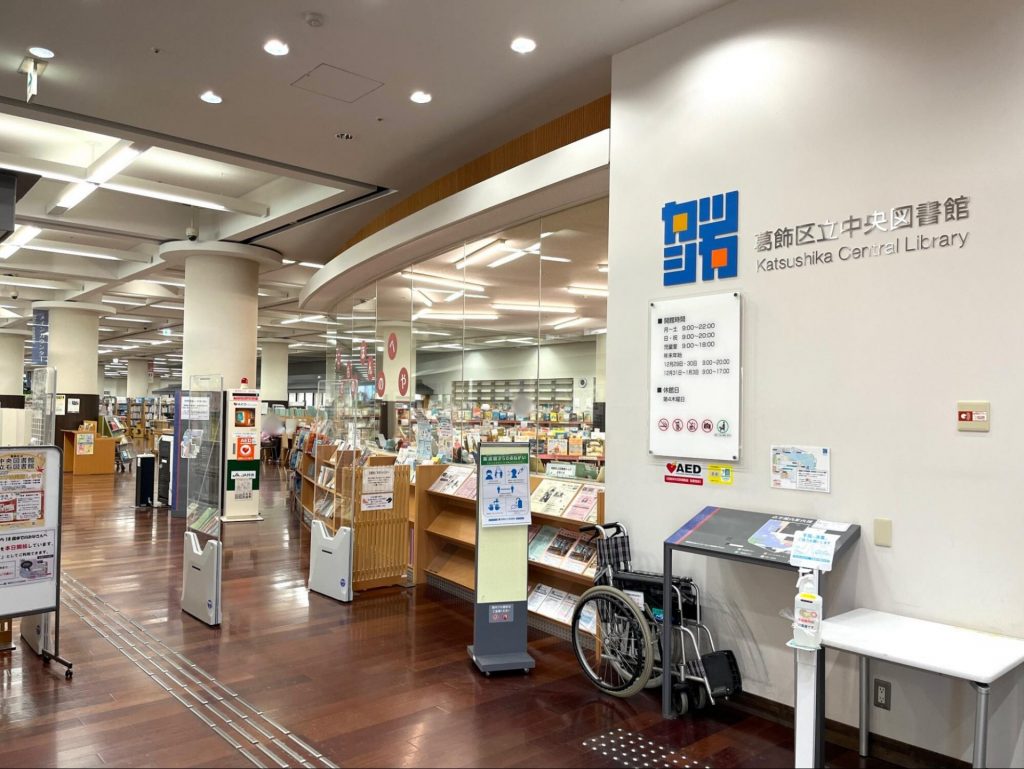 葛飾区立中央図書館