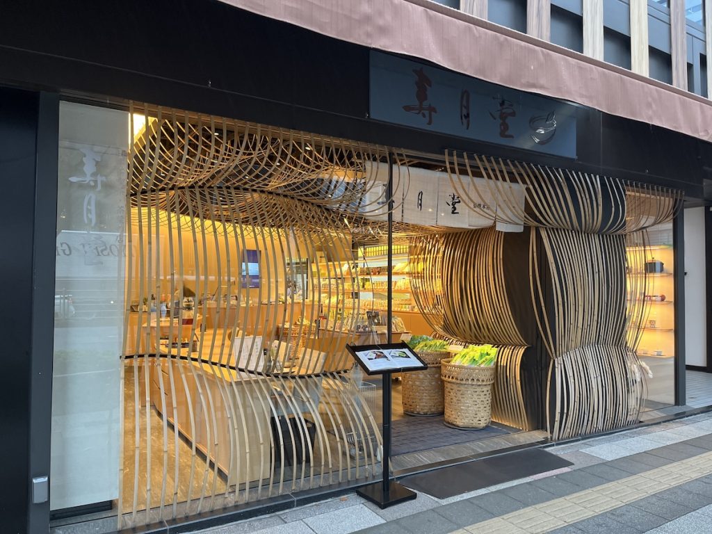 寿月堂