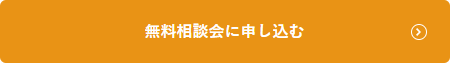 無料相談会に申し込む