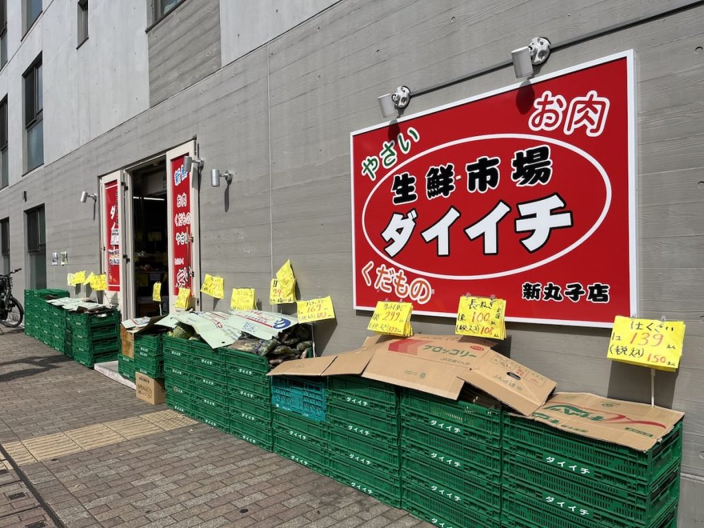 スーパーダイイチ 新丸子店