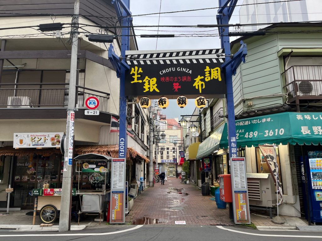 調布銀座