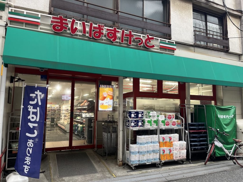 まいばすけっと 新丸子西口店