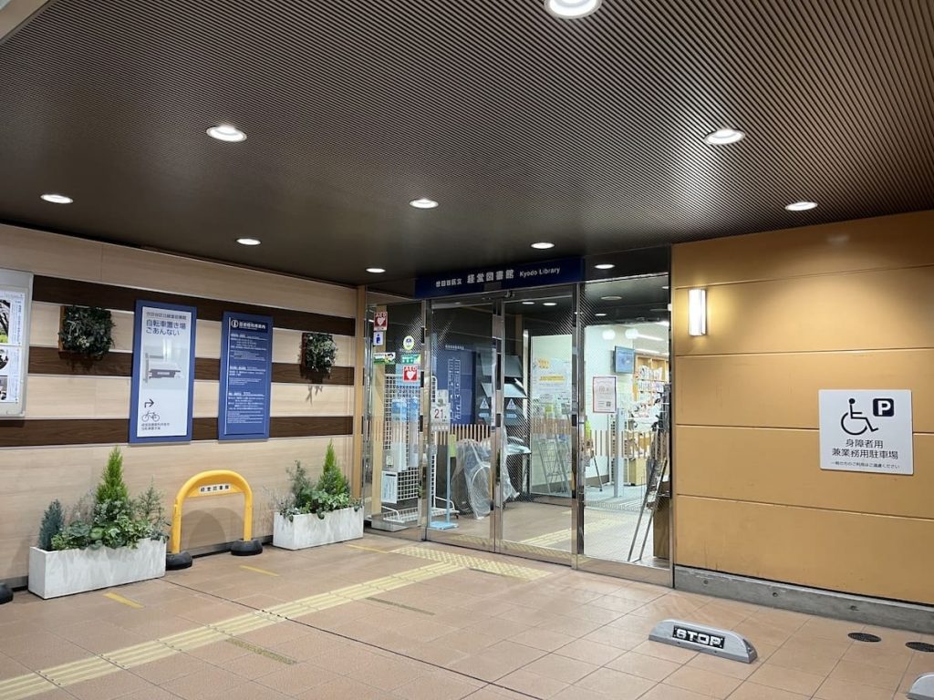 世田谷区立経堂図書館