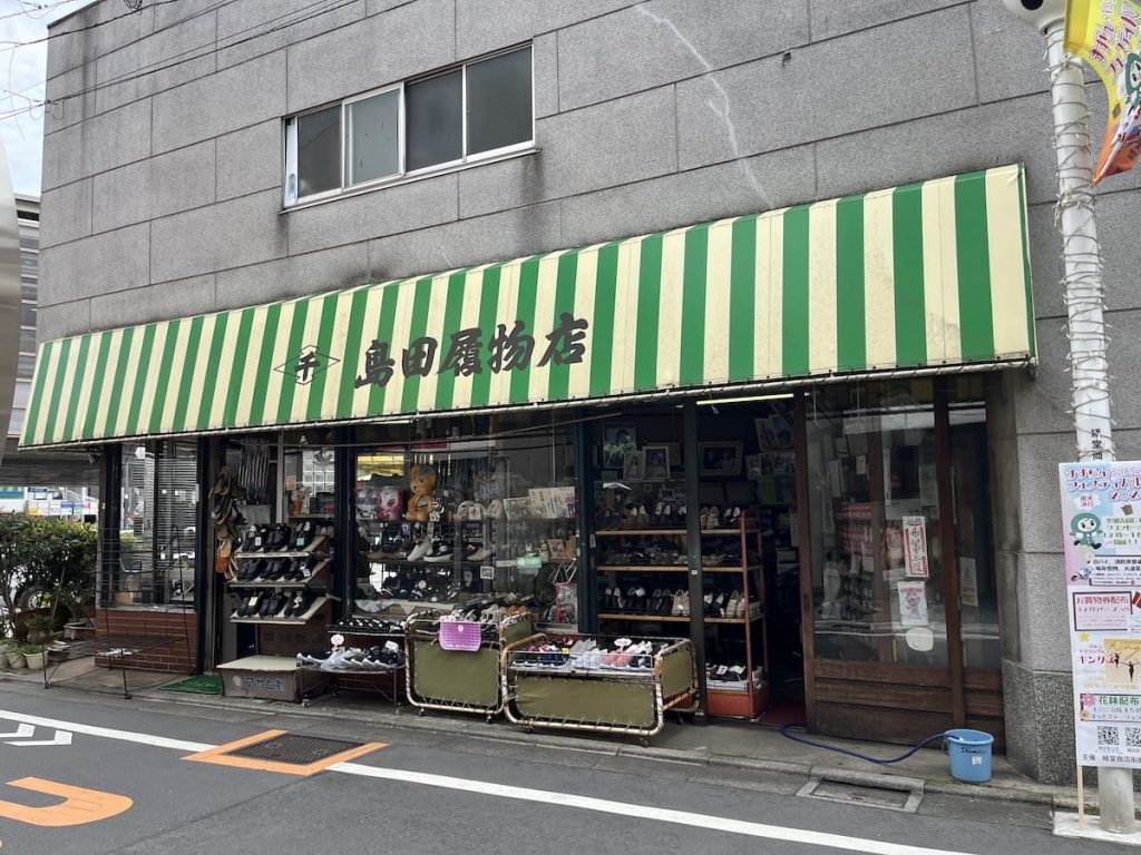 島田履物店