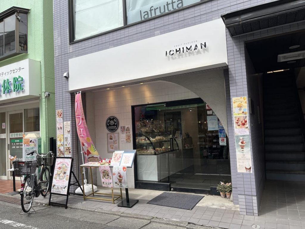 フルーツパーラー「ICHIMAN(いちまん)」