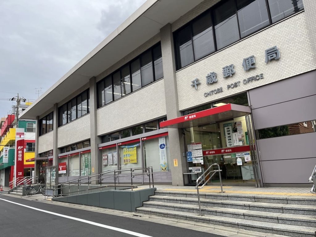千歳郵便局