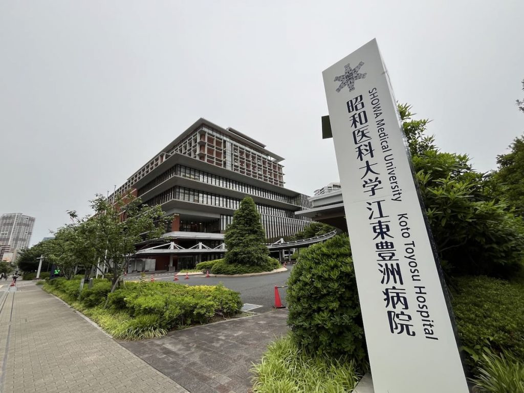 昭和医科大学江東豊洲病院