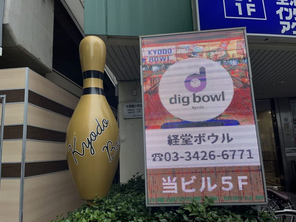 経堂ボウル