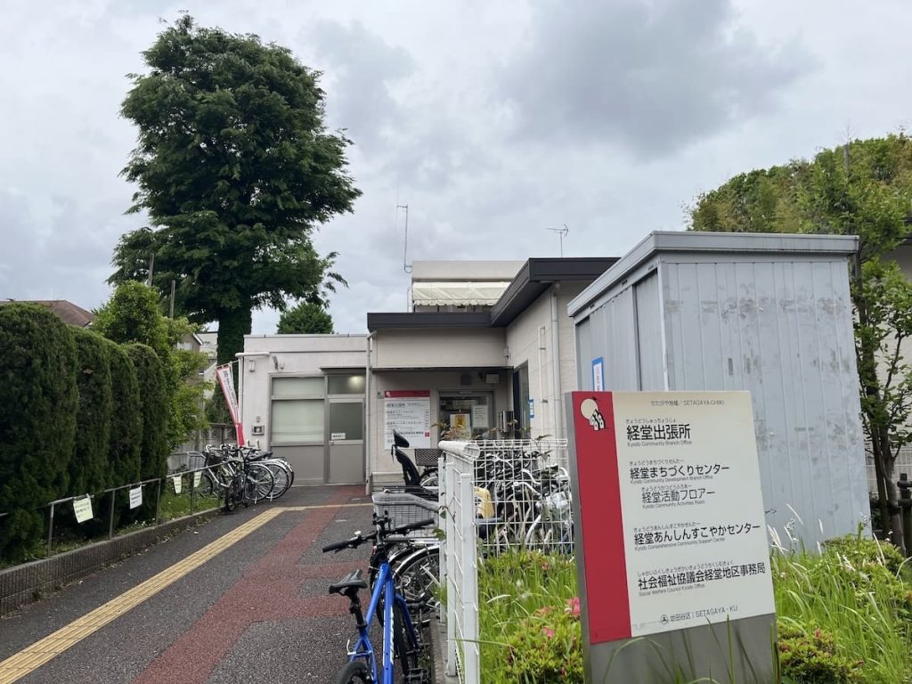 世田谷区役所 経堂出張所