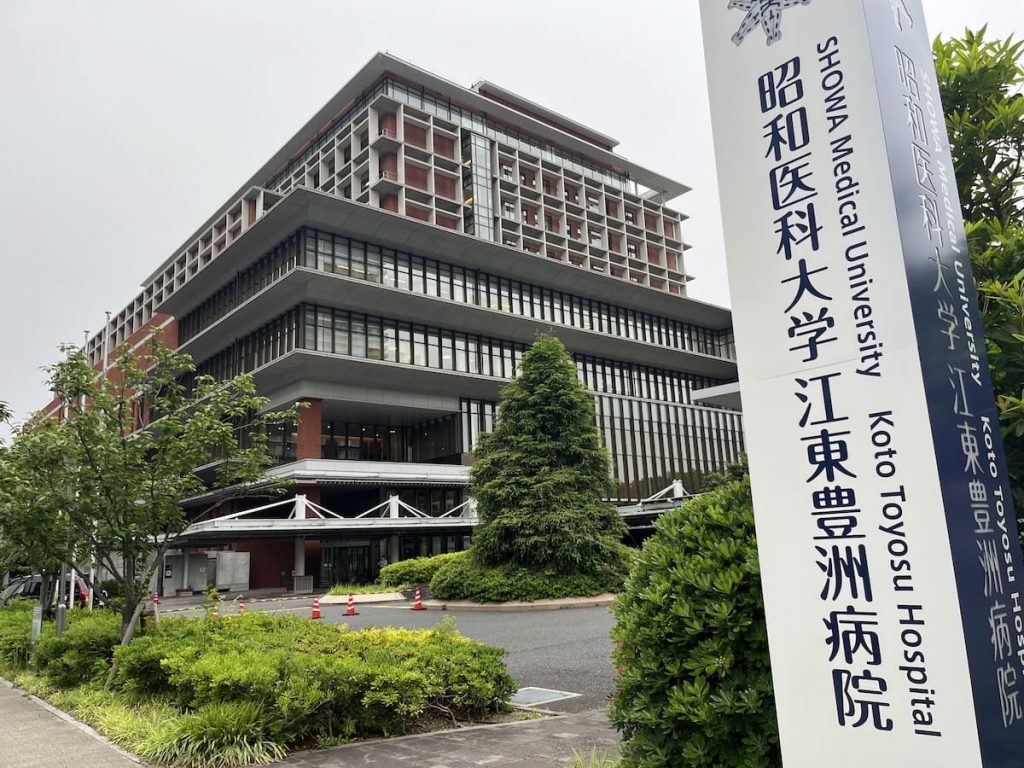 昭和医科大学江東豊洲病院