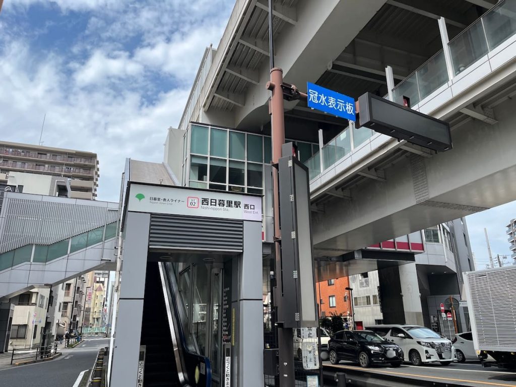 西日暮里駅ってどこにあるの？