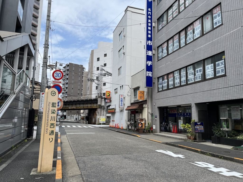 藍染川西通り