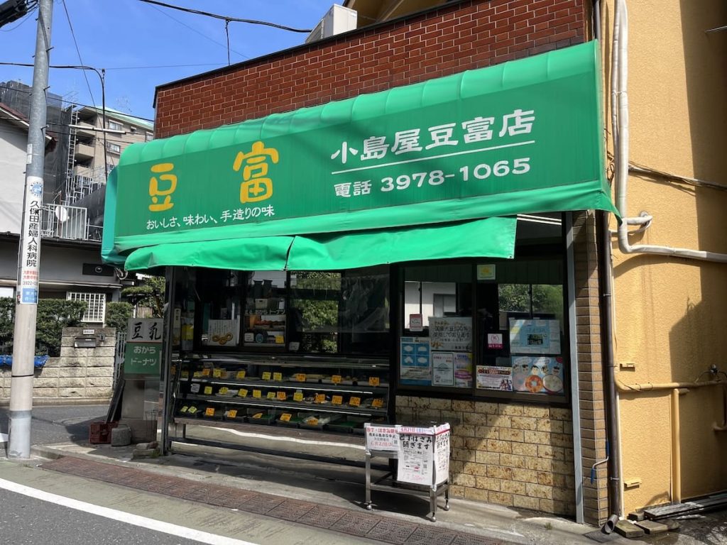 小島屋豆富店