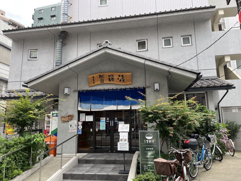 日暮里 斉藤湯