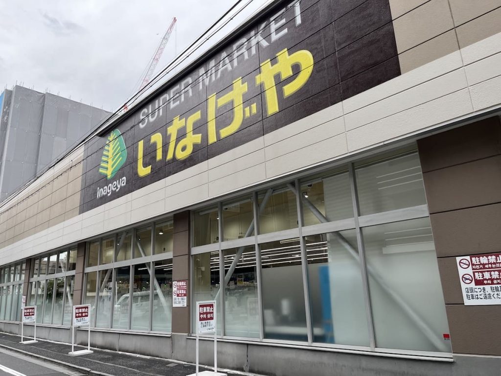 いなげや荒川西日暮里店