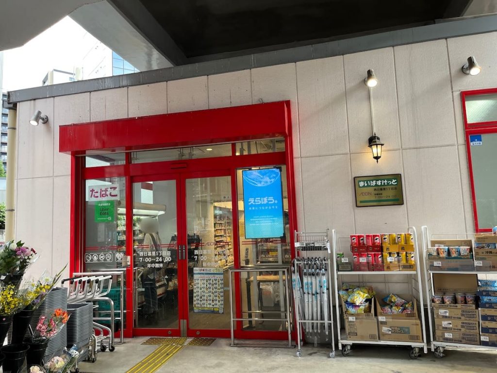 まいばすけっと 西日暮里5丁目店