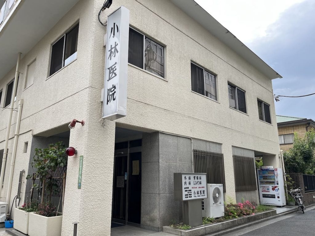 小林医院