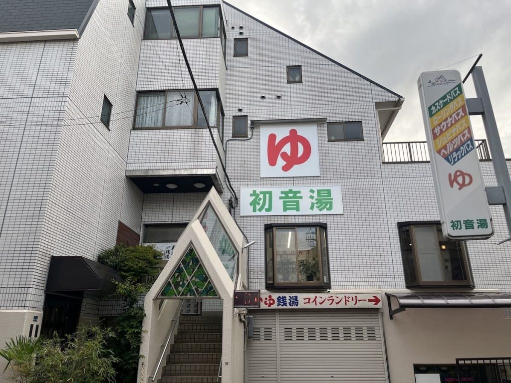 初音湯