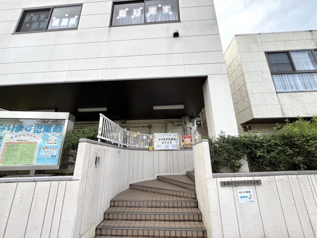 板橋区立なります児童館