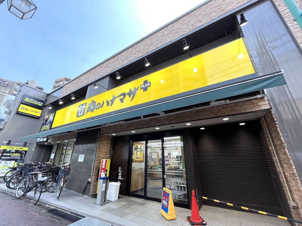 肉のハナマサPLUS 成増店