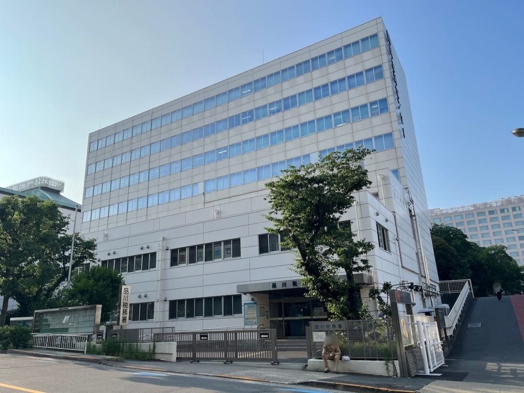 品川税務署