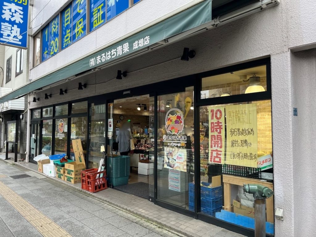 まるはち青果成増店